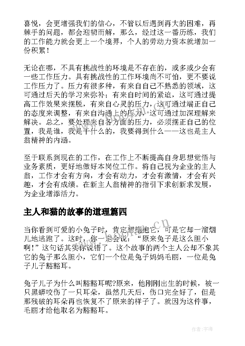 最新主人和猫的故事的道理 帽子与主人读后感(通用7篇)