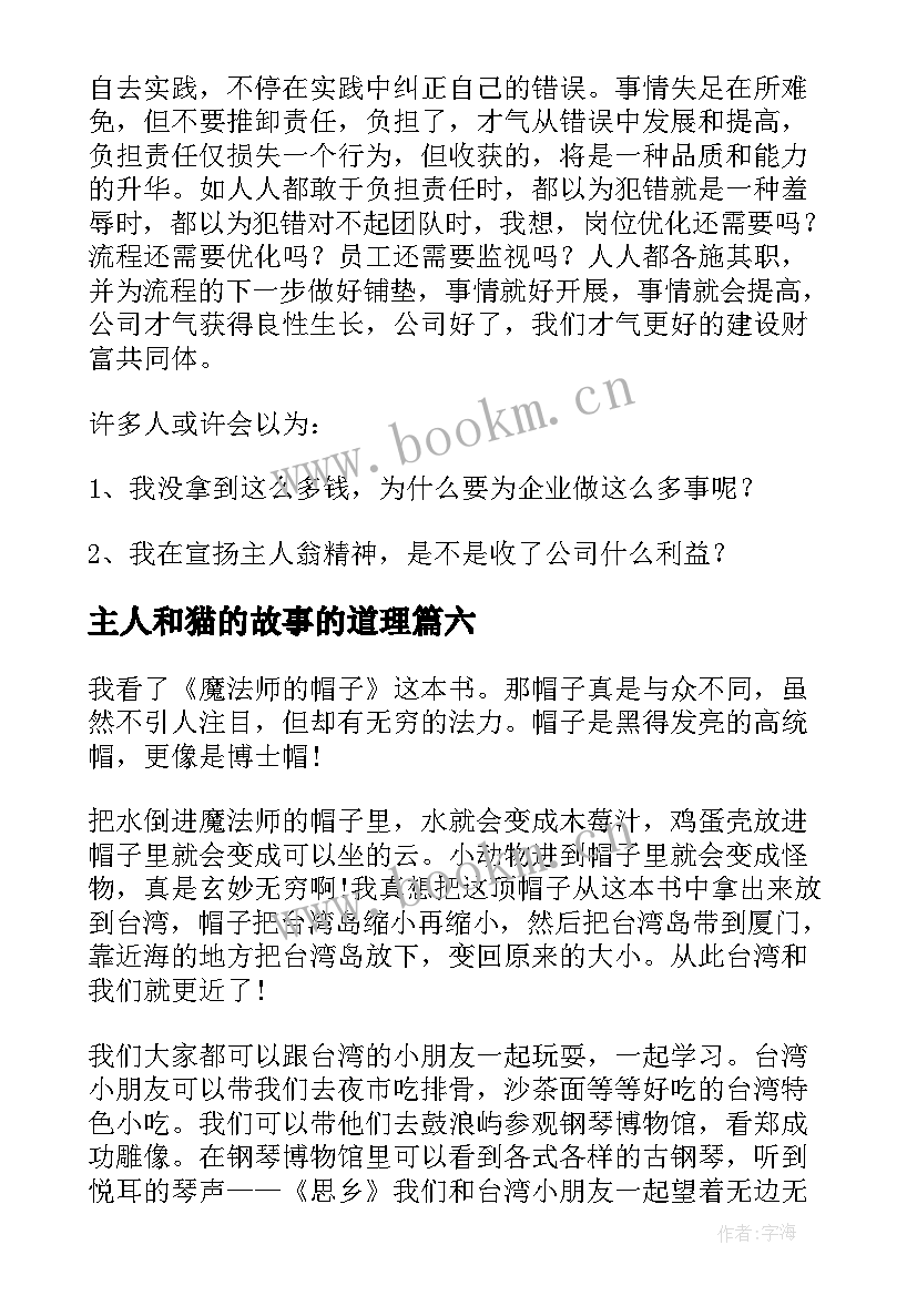 最新主人和猫的故事的道理 帽子与主人读后感(通用7篇)