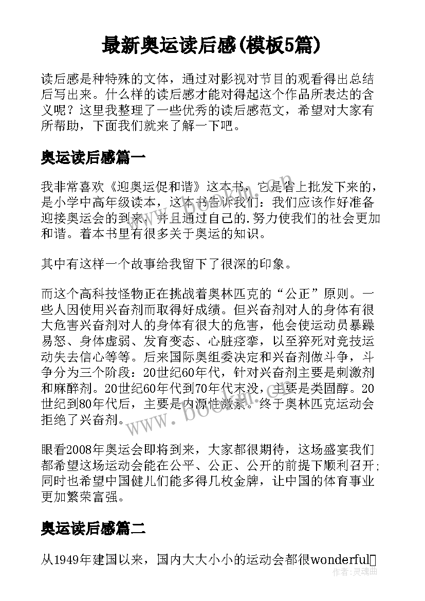 最新奥运读后感(模板5篇)