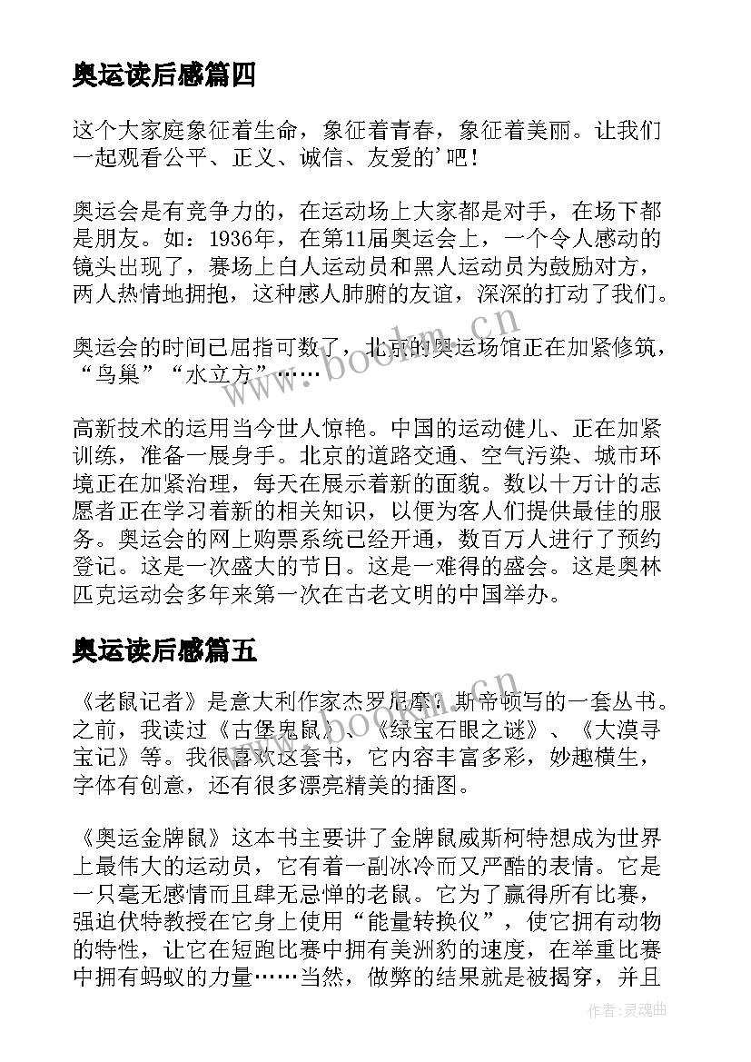 最新奥运读后感(模板5篇)