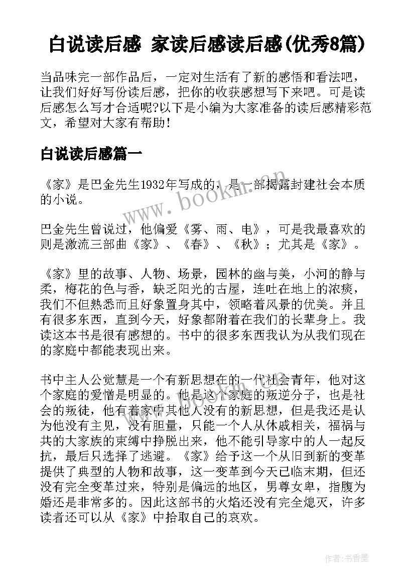 白说读后感 家读后感读后感(优秀8篇)