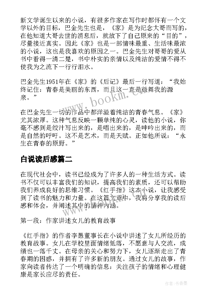 白说读后感 家读后感读后感(优秀8篇)