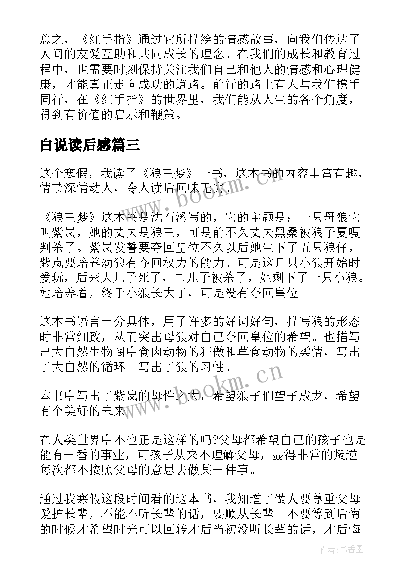 白说读后感 家读后感读后感(优秀8篇)