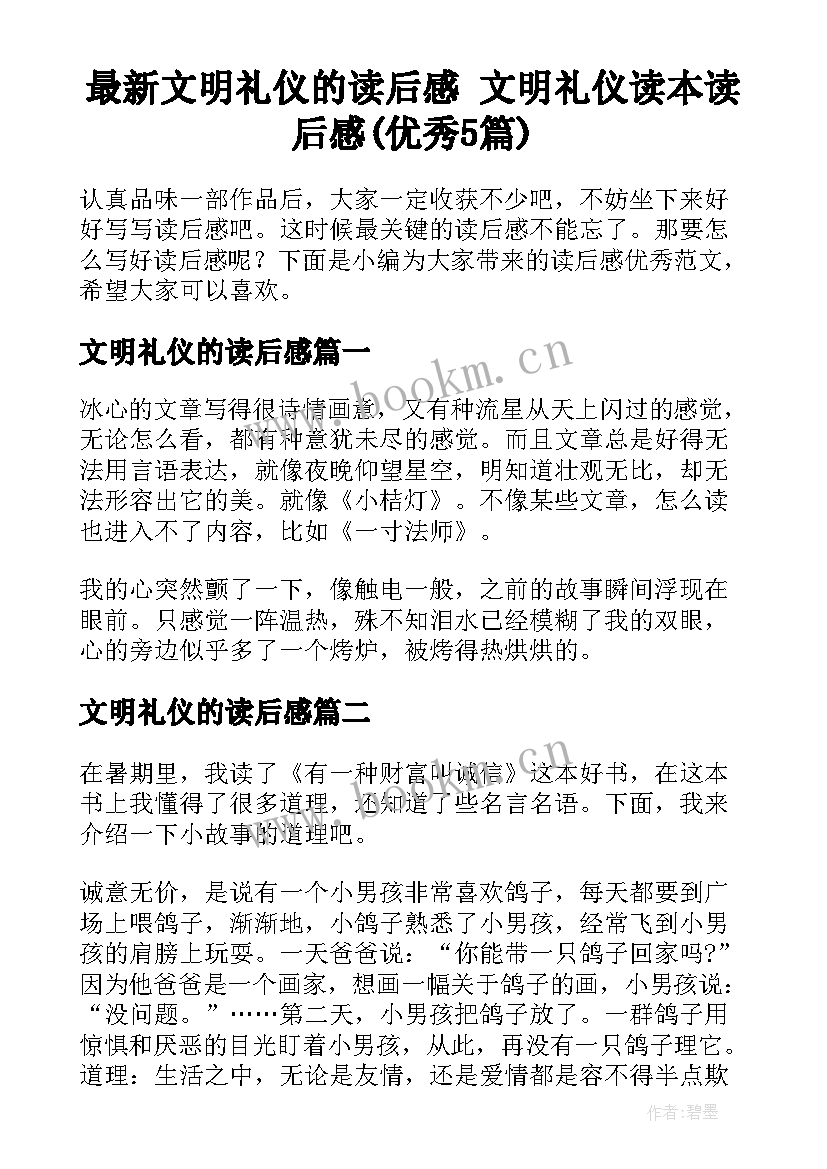 最新文明礼仪的读后感 文明礼仪读本读后感(优秀5篇)