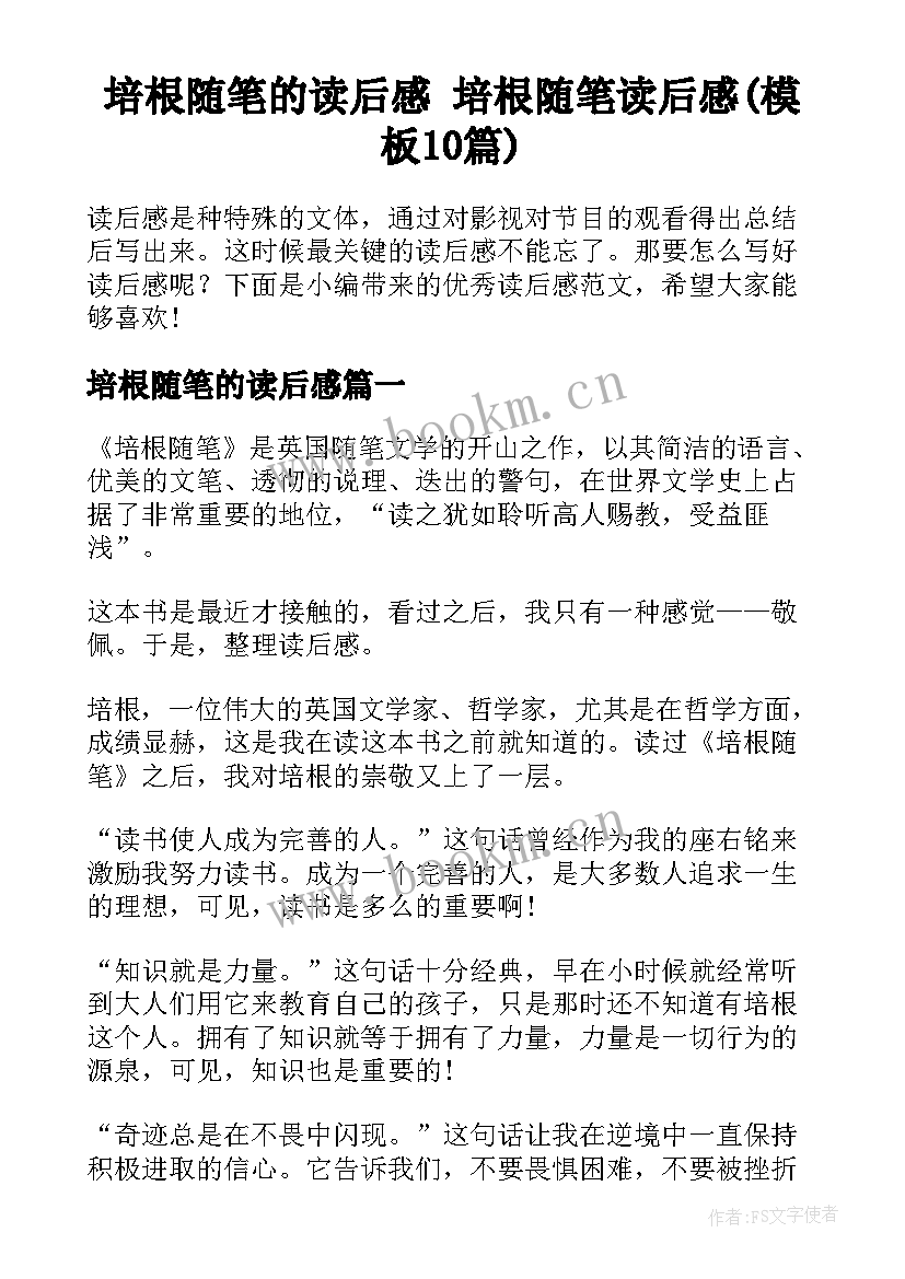 培根随笔的读后感 培根随笔读后感(模板10篇)