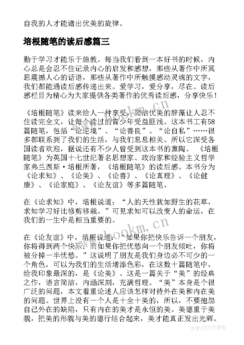 培根随笔的读后感 培根随笔读后感(模板10篇)