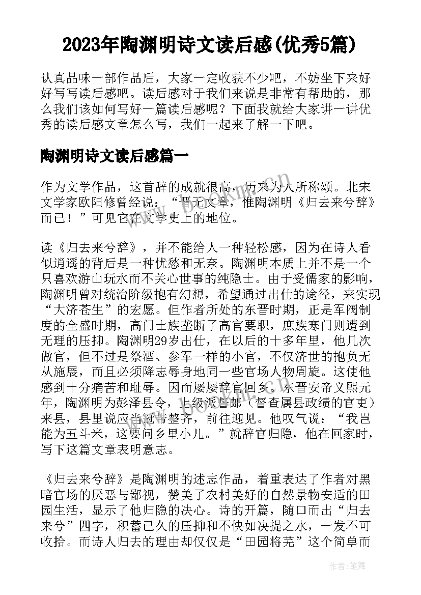 2023年陶渊明诗文读后感(优秀5篇)