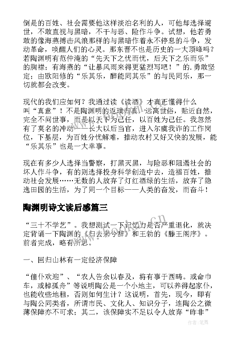 2023年陶渊明诗文读后感(优秀5篇)