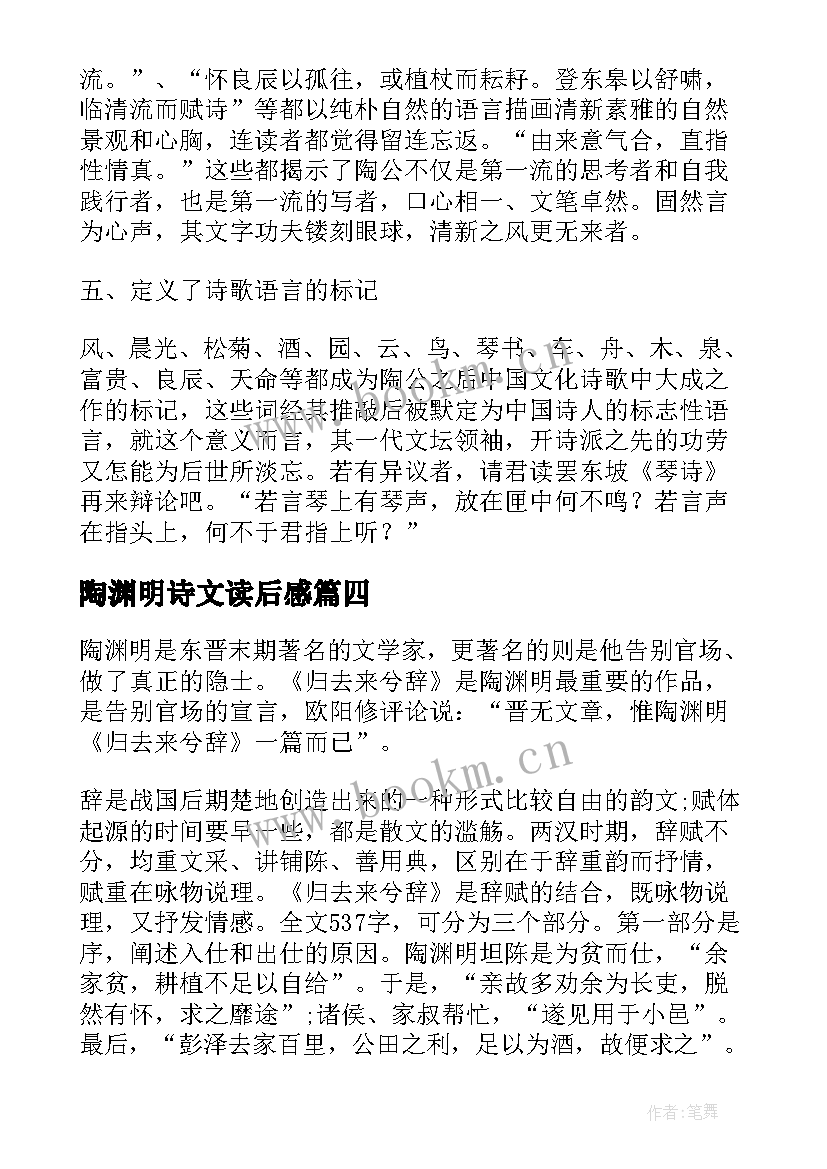 2023年陶渊明诗文读后感(优秀5篇)