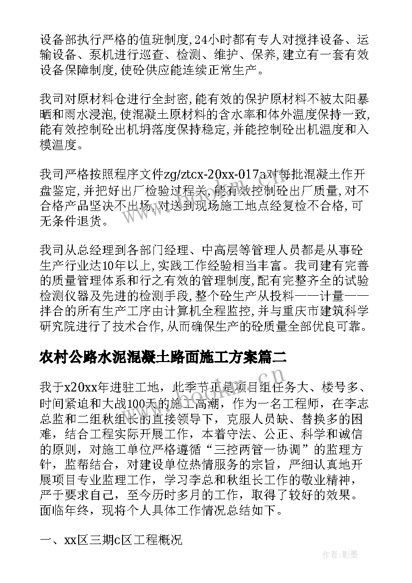 最新农村公路水泥混凝土路面施工方案(汇总5篇)