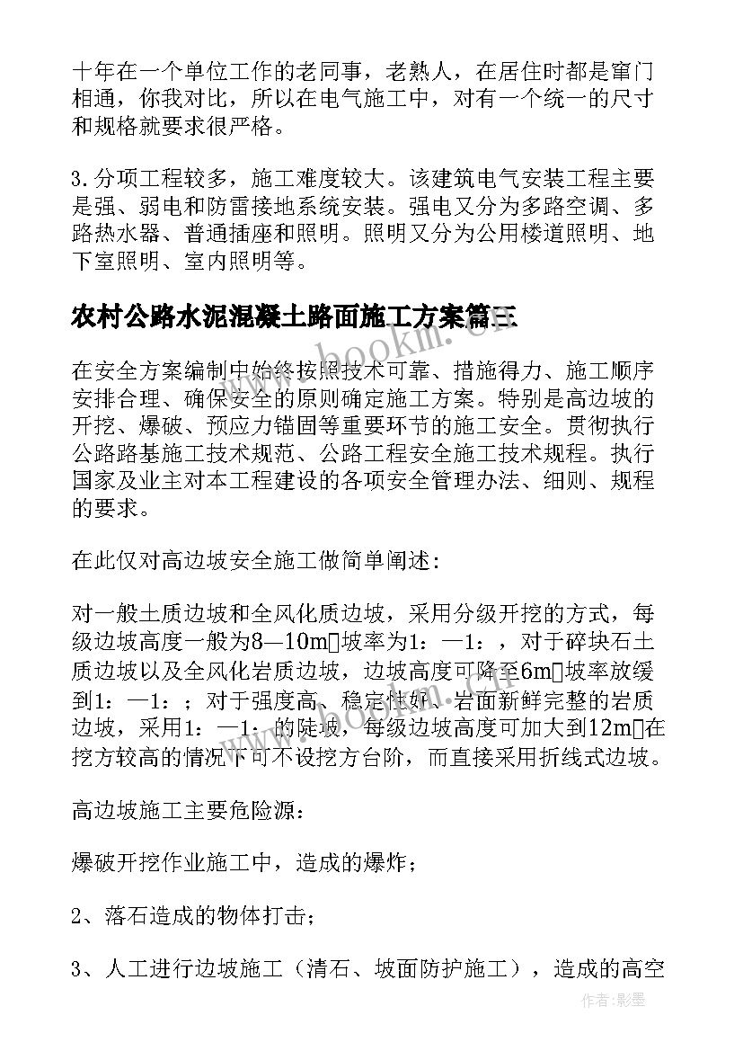 最新农村公路水泥混凝土路面施工方案(汇总5篇)