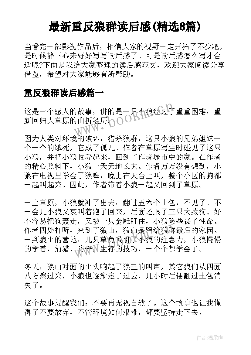 最新重反狼群读后感(精选8篇)