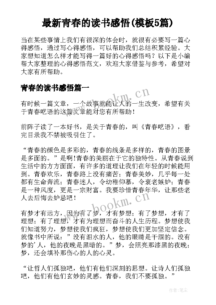 最新青春的读书感悟(模板5篇)