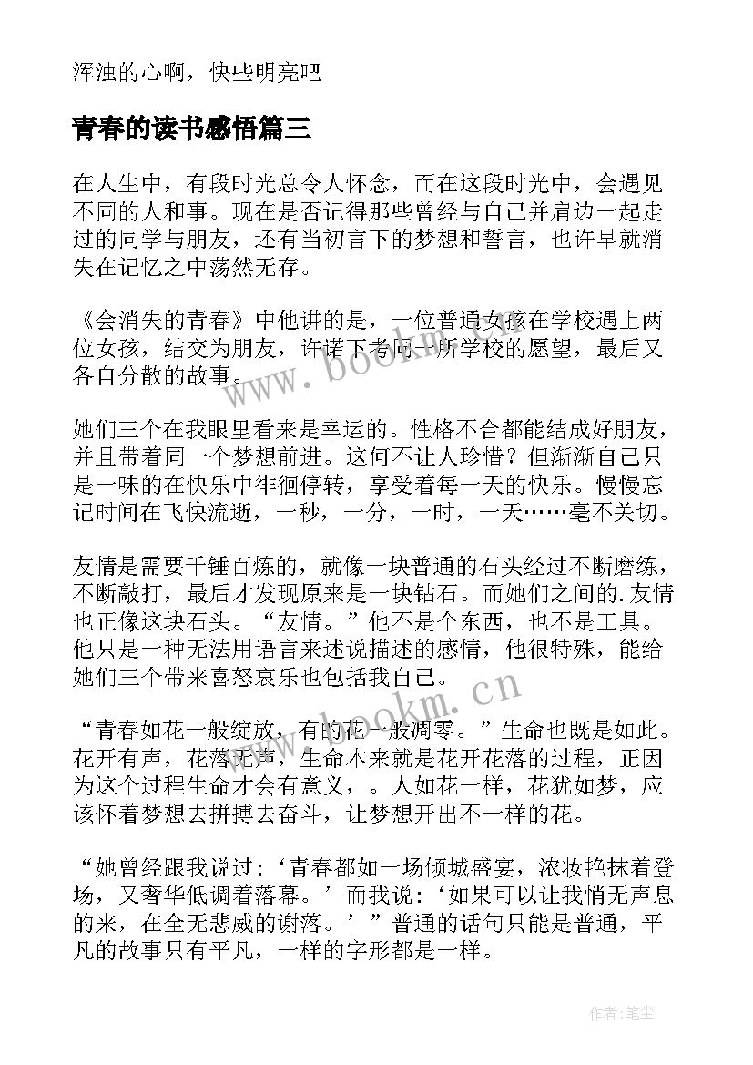 最新青春的读书感悟(模板5篇)