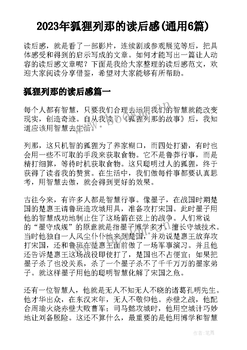 2023年狐狸列那的读后感(通用6篇)