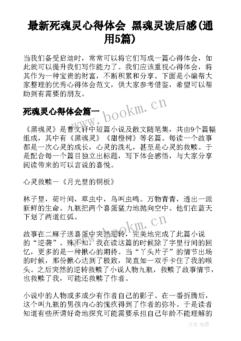 最新死魂灵心得体会 黑魂灵读后感(通用5篇)