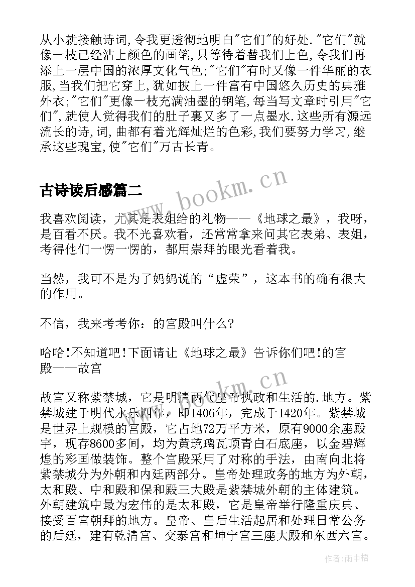 最新古诗读后感(汇总8篇)