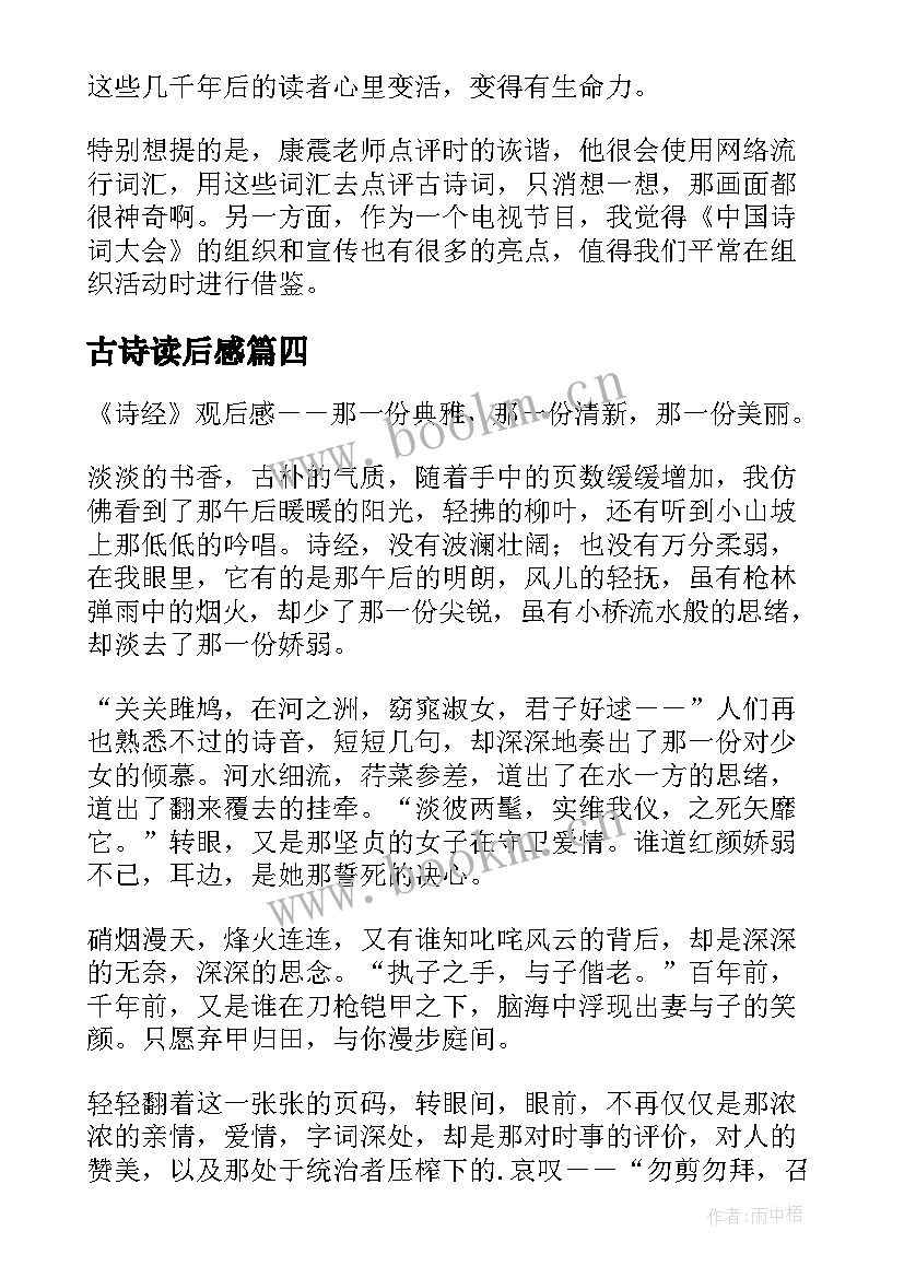 最新古诗读后感(汇总8篇)