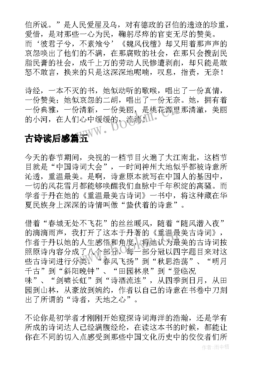 最新古诗读后感(汇总8篇)