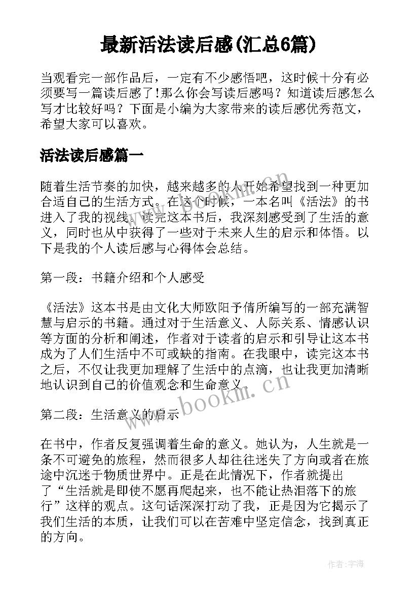 最新活法读后感(汇总6篇)