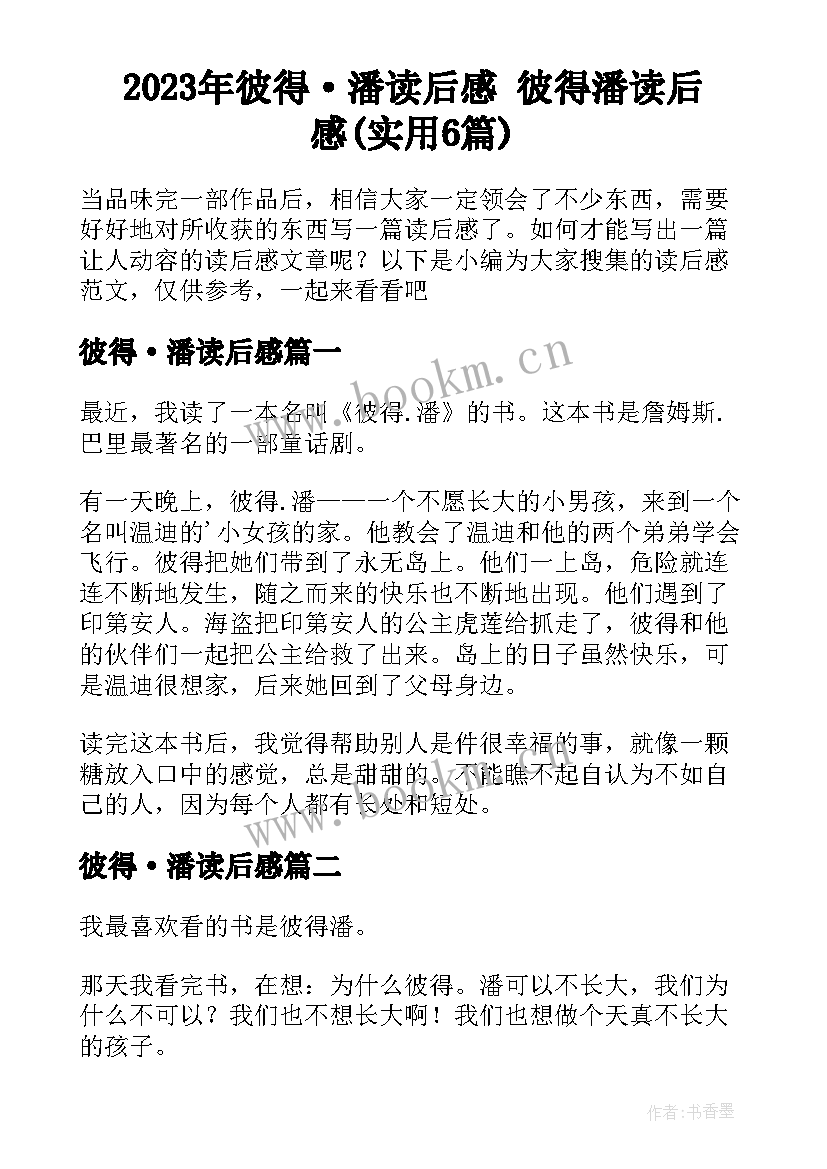 2023年彼得·潘读后感 彼得潘读后感(实用6篇)