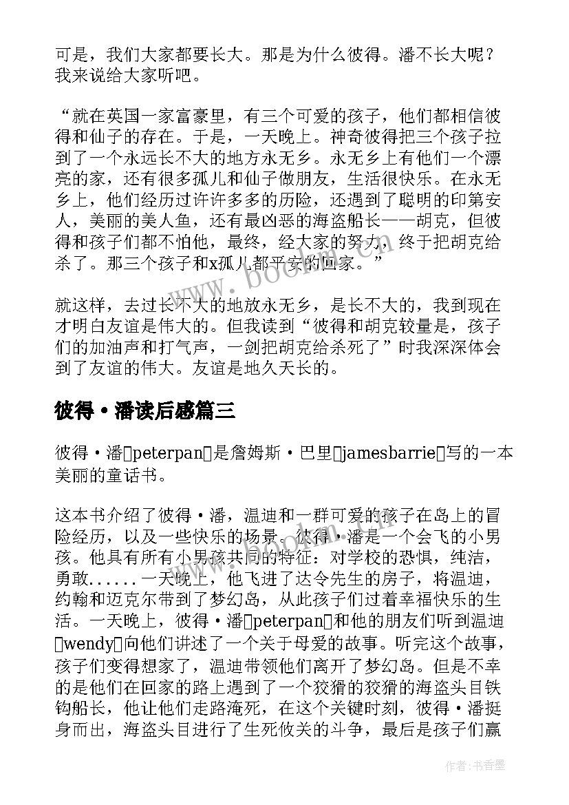 2023年彼得·潘读后感 彼得潘读后感(实用6篇)