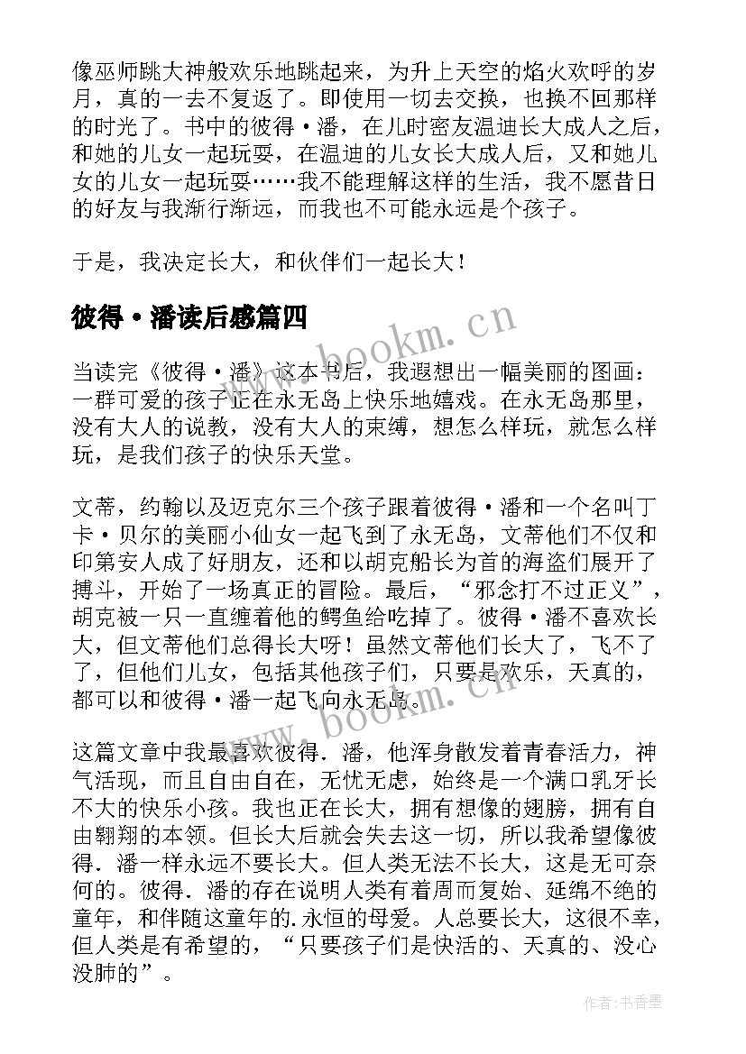 2023年彼得·潘读后感 彼得潘读后感(实用6篇)