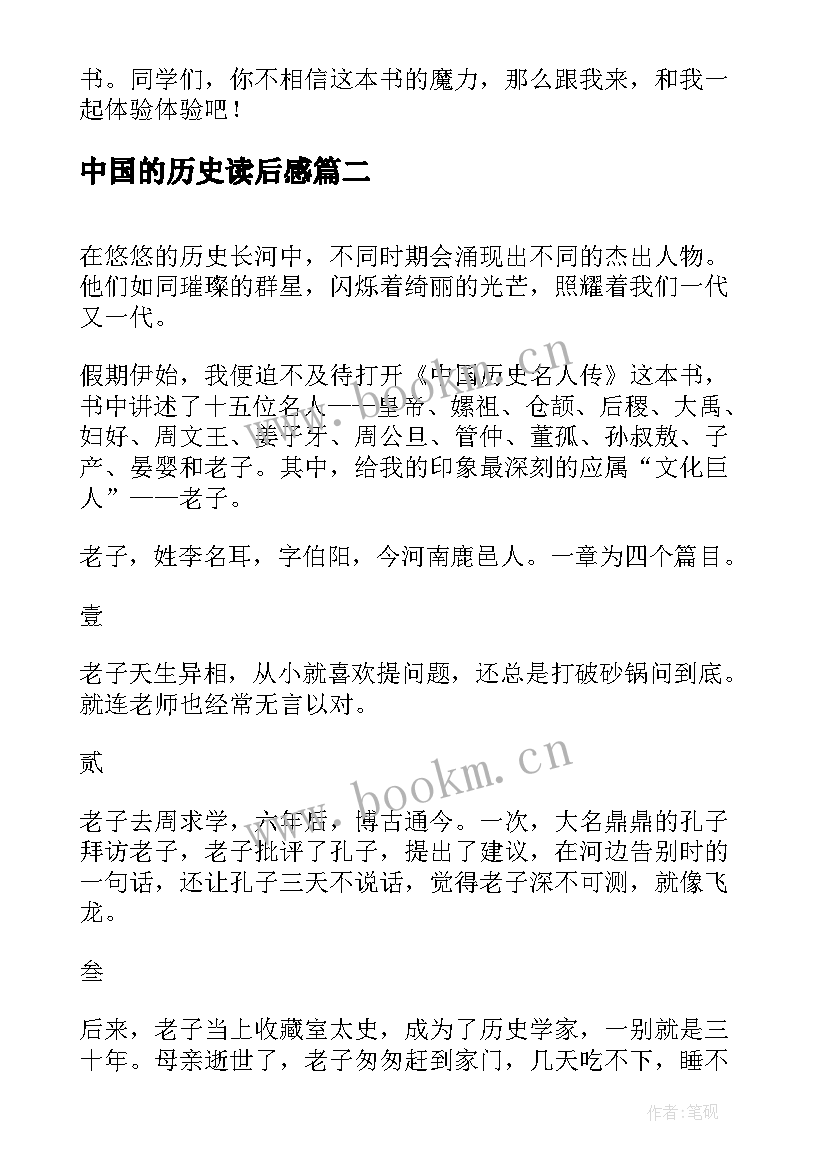 最新中国的历史读后感 中国历史故事集读后感(优秀8篇)