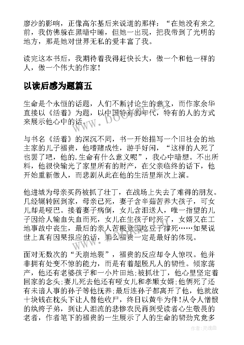 以读后感为题(通用10篇)