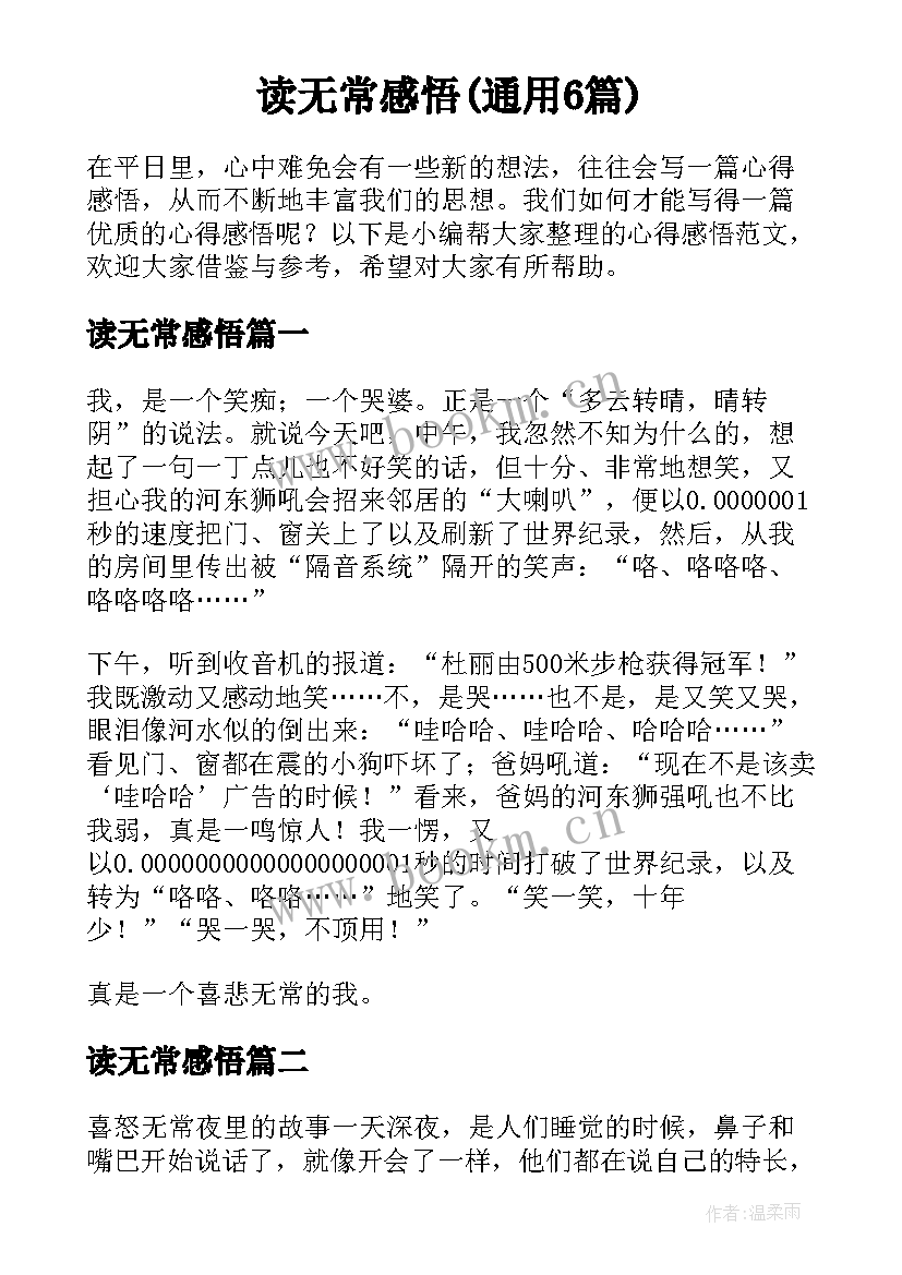 读无常感悟(通用6篇)