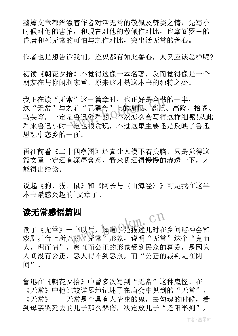 读无常感悟(通用6篇)