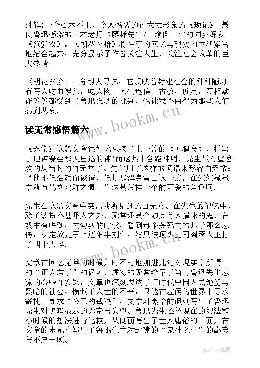 读无常感悟(通用6篇)