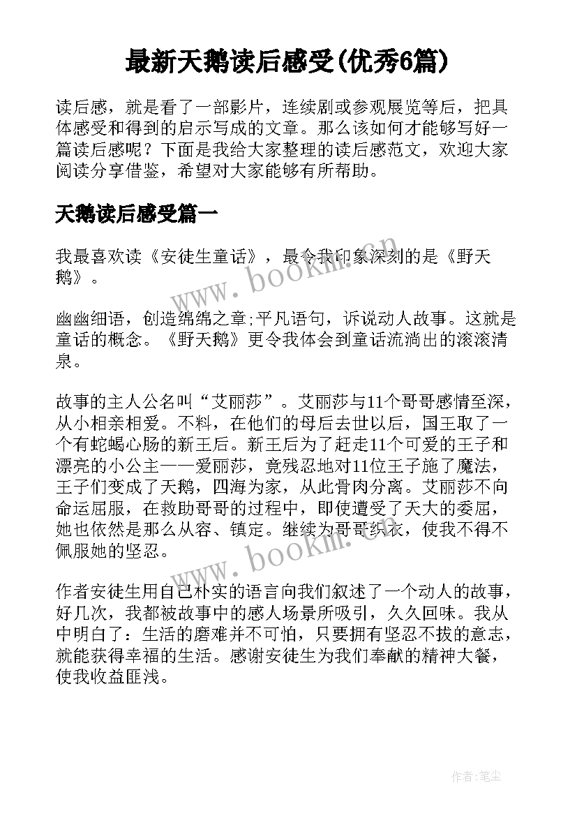 最新天鹅读后感受(优秀6篇)