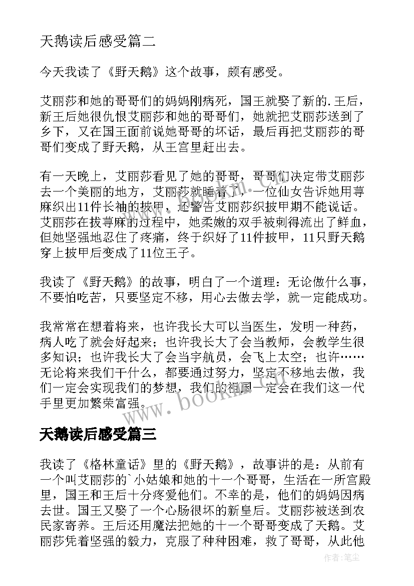 最新天鹅读后感受(优秀6篇)