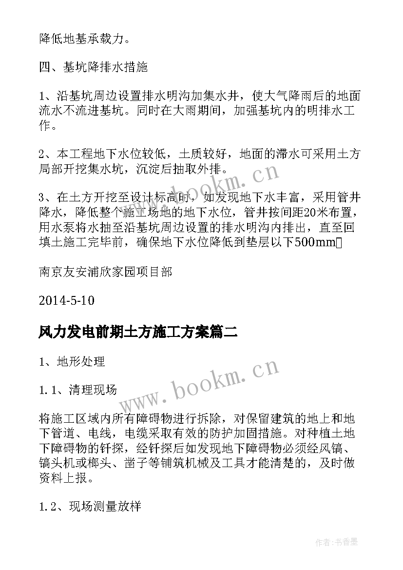 2023年风力发电前期土方施工方案 土方开挖施工方案土方开挖施工方案(优质5篇)