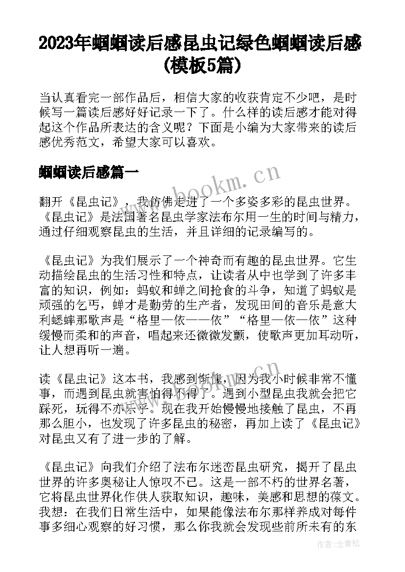 2023年蝈蝈读后感 昆虫记绿色蝈蝈读后感(模板5篇)