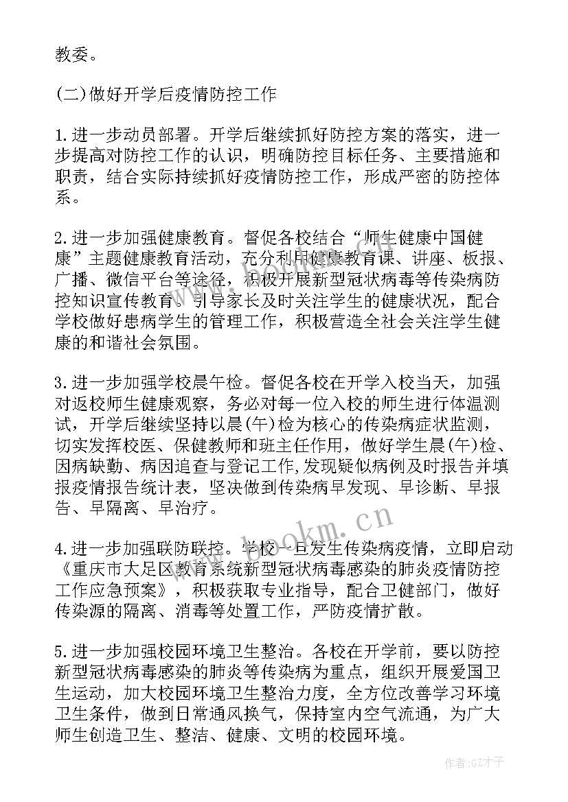 最新开学疫情防控工作实施方案(优秀10篇)