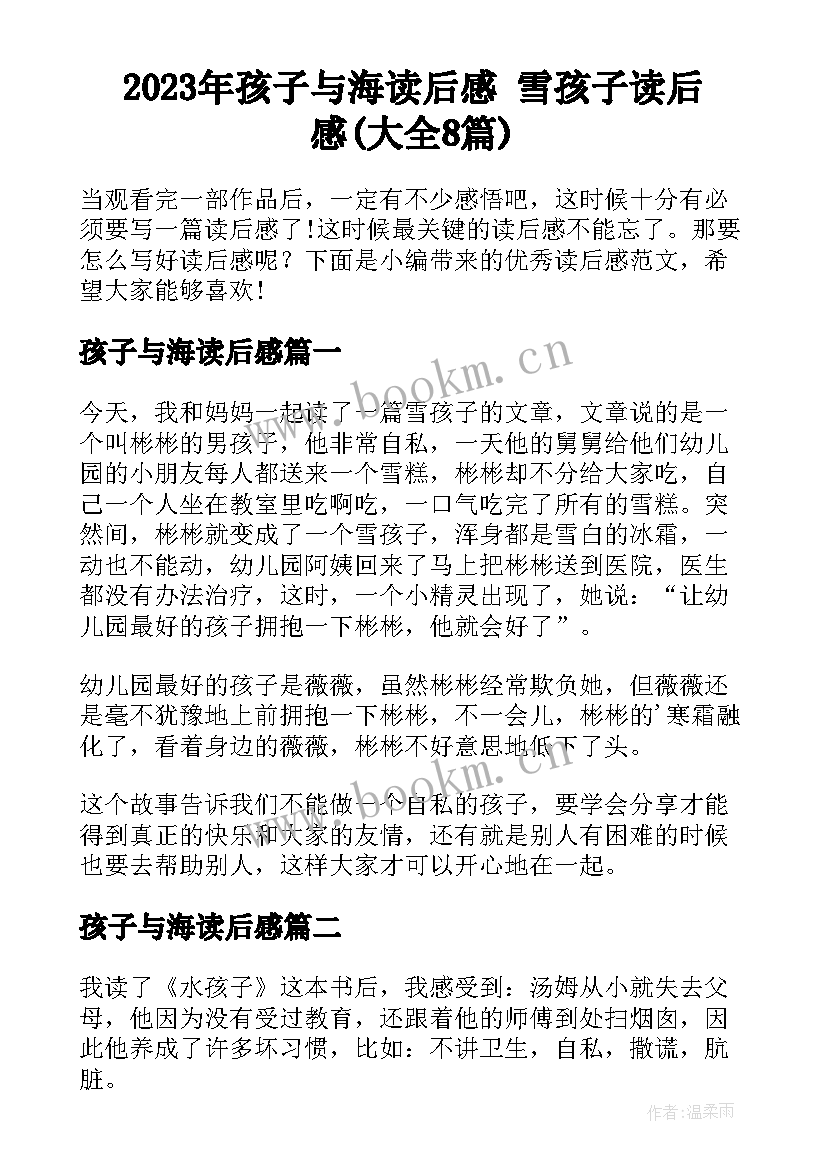 2023年孩子与海读后感 雪孩子读后感(大全8篇)