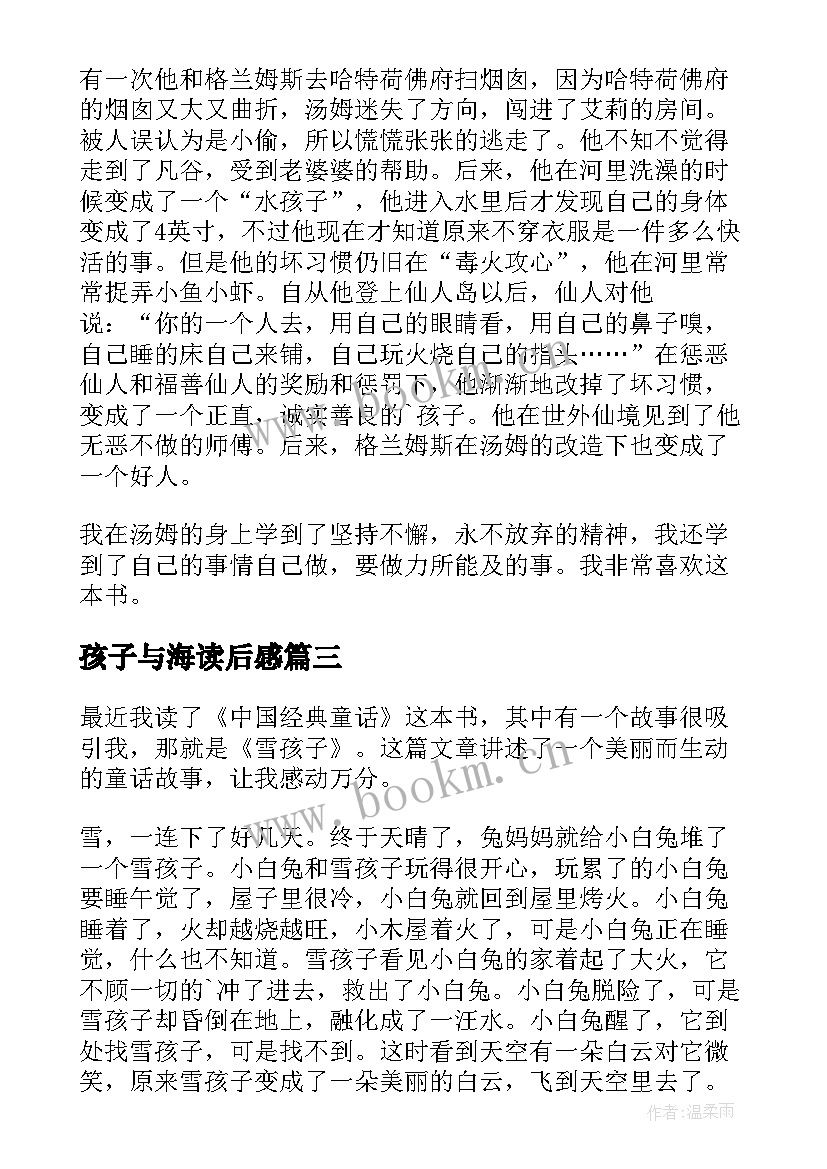 2023年孩子与海读后感 雪孩子读后感(大全8篇)