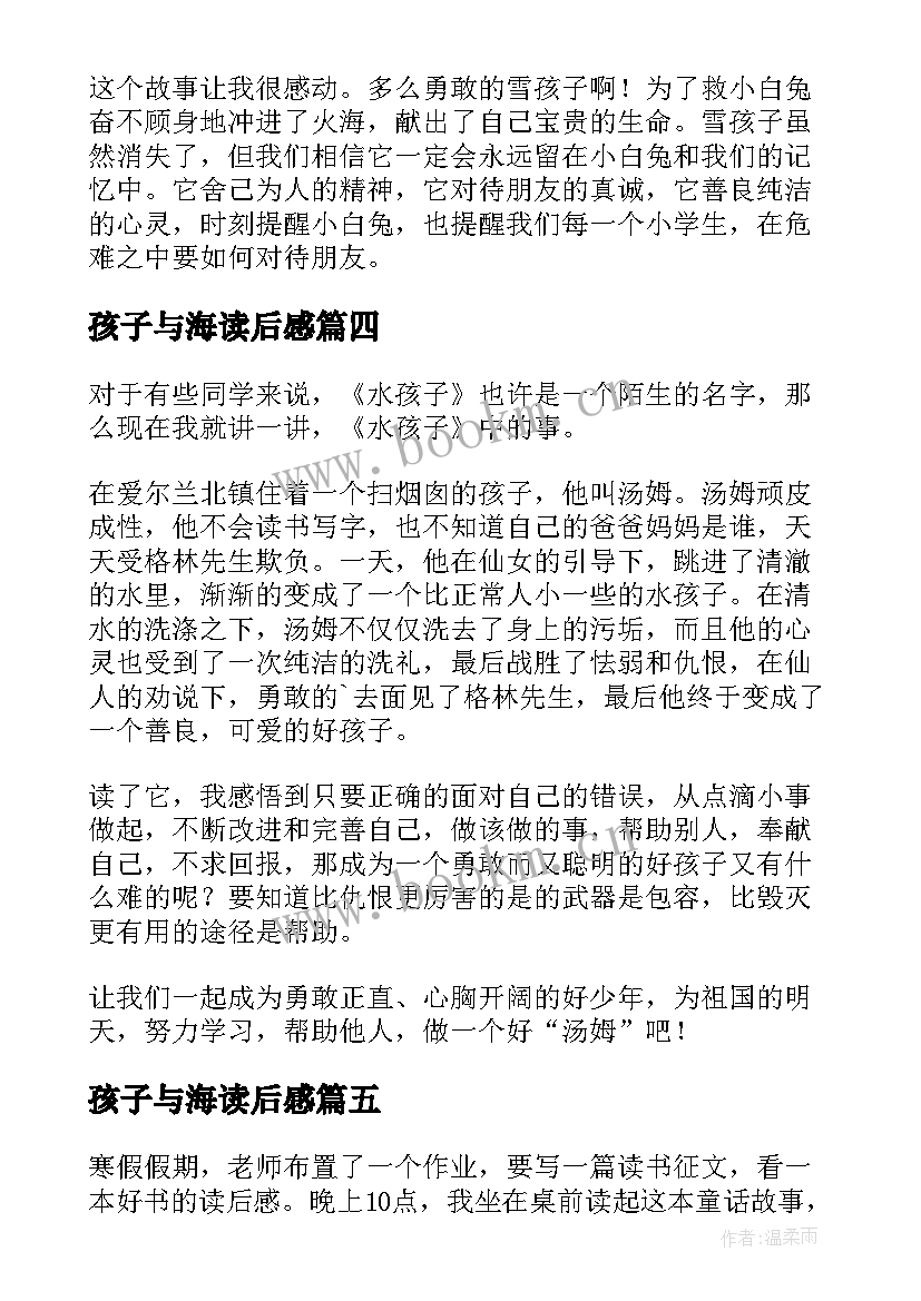 2023年孩子与海读后感 雪孩子读后感(大全8篇)