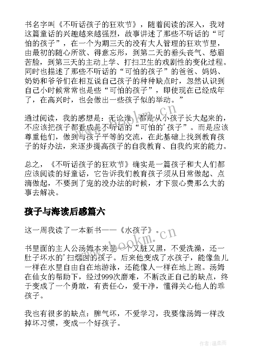 2023年孩子与海读后感 雪孩子读后感(大全8篇)