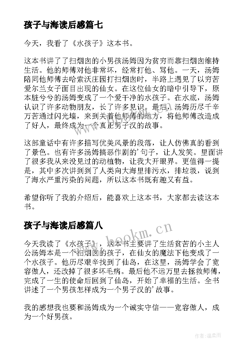 2023年孩子与海读后感 雪孩子读后感(大全8篇)