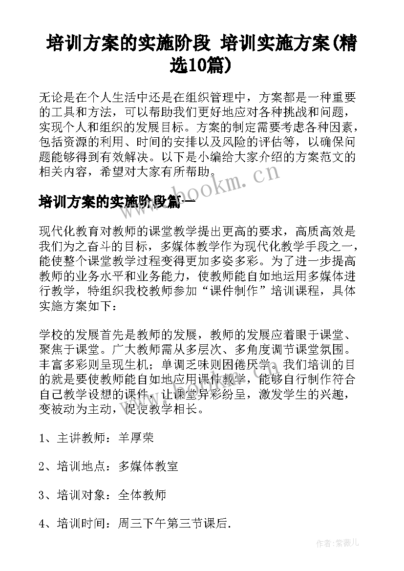 培训方案的实施阶段 培训实施方案(精选10篇)