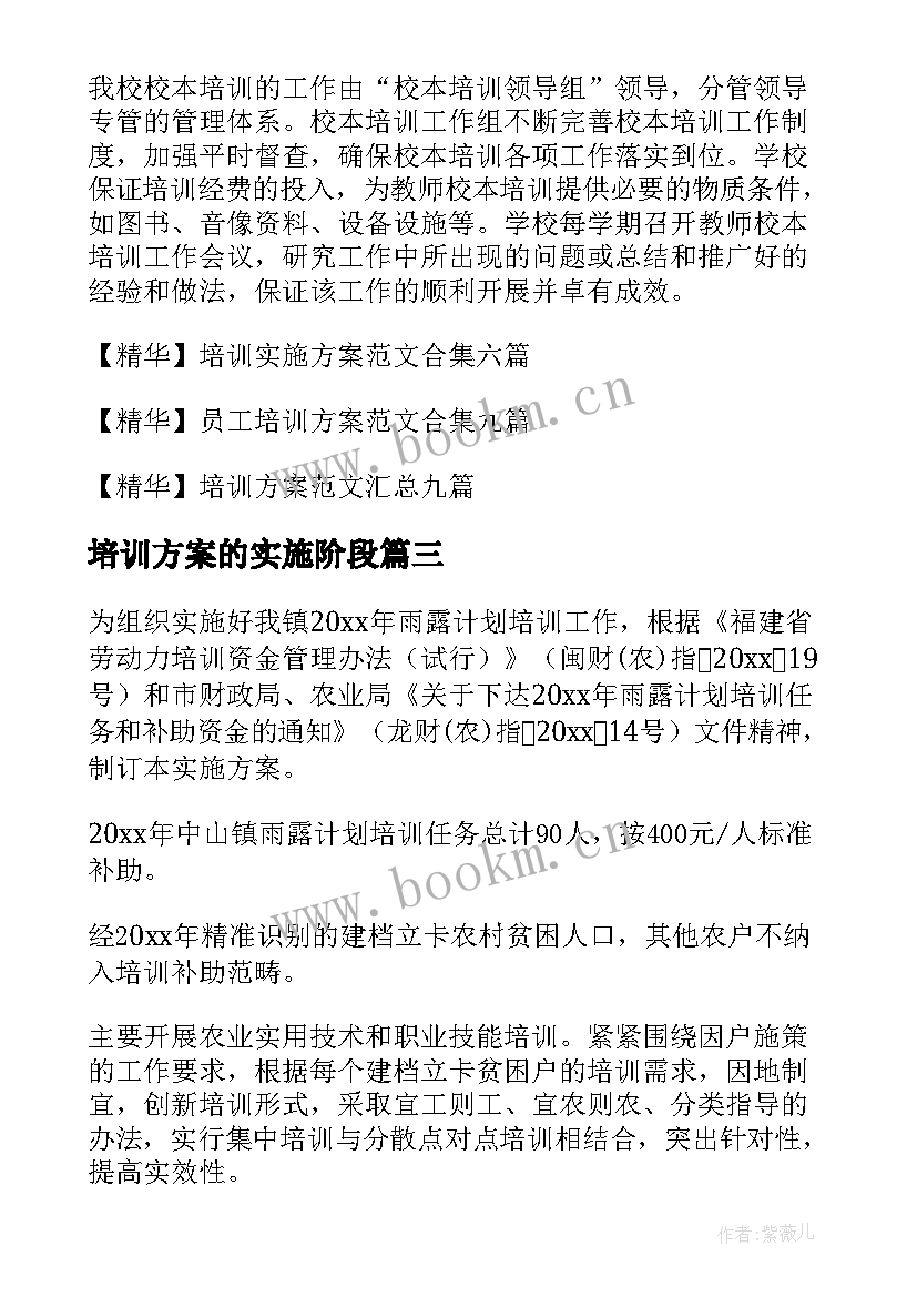 培训方案的实施阶段 培训实施方案(精选10篇)