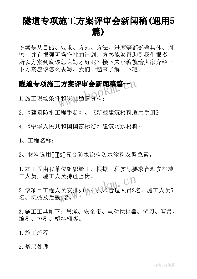 隧道专项施工方案评审会新闻稿(通用5篇)