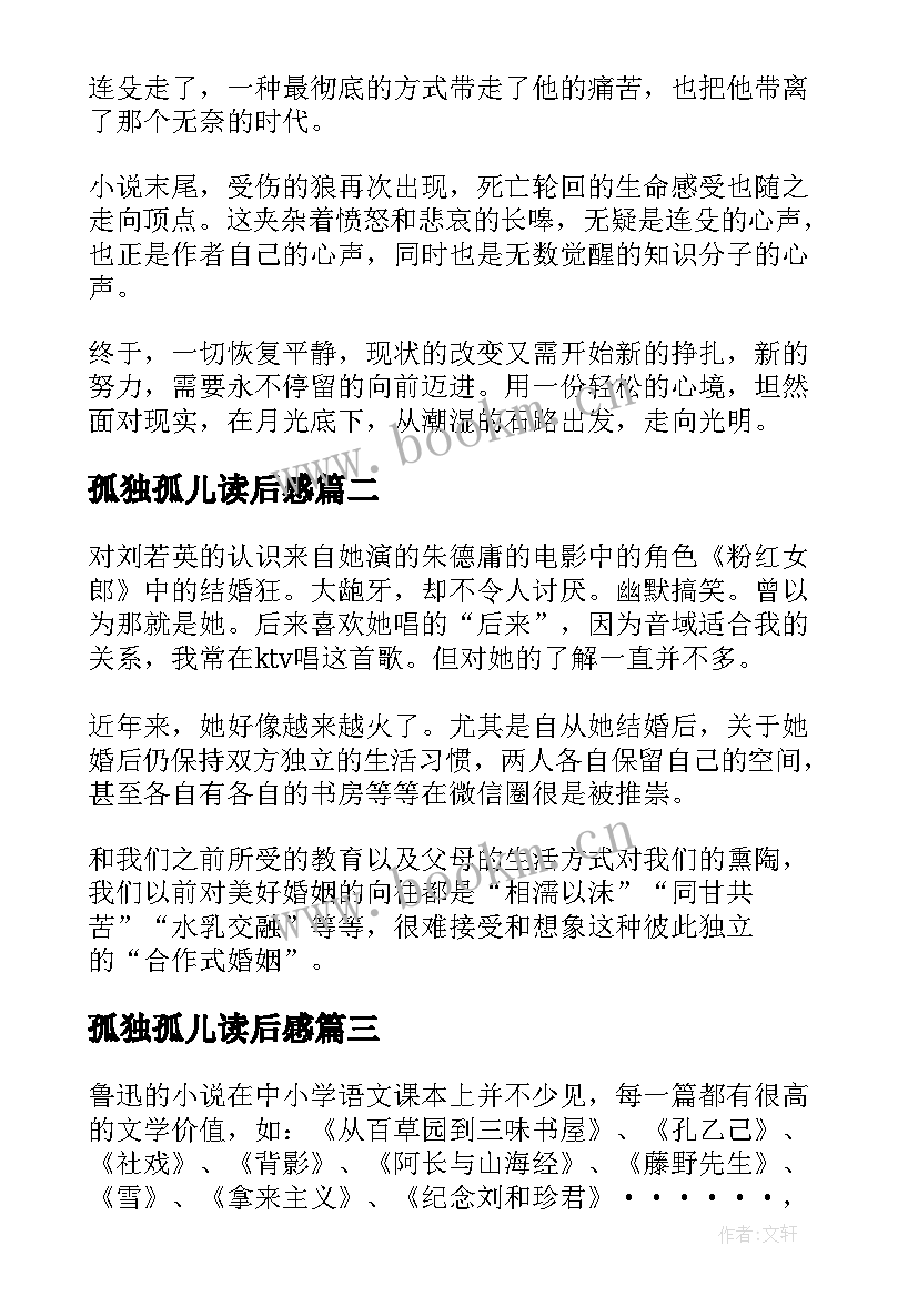 最新孤独孤儿读后感 孤独者读后感鲁迅孤独者读后感(汇总6篇)