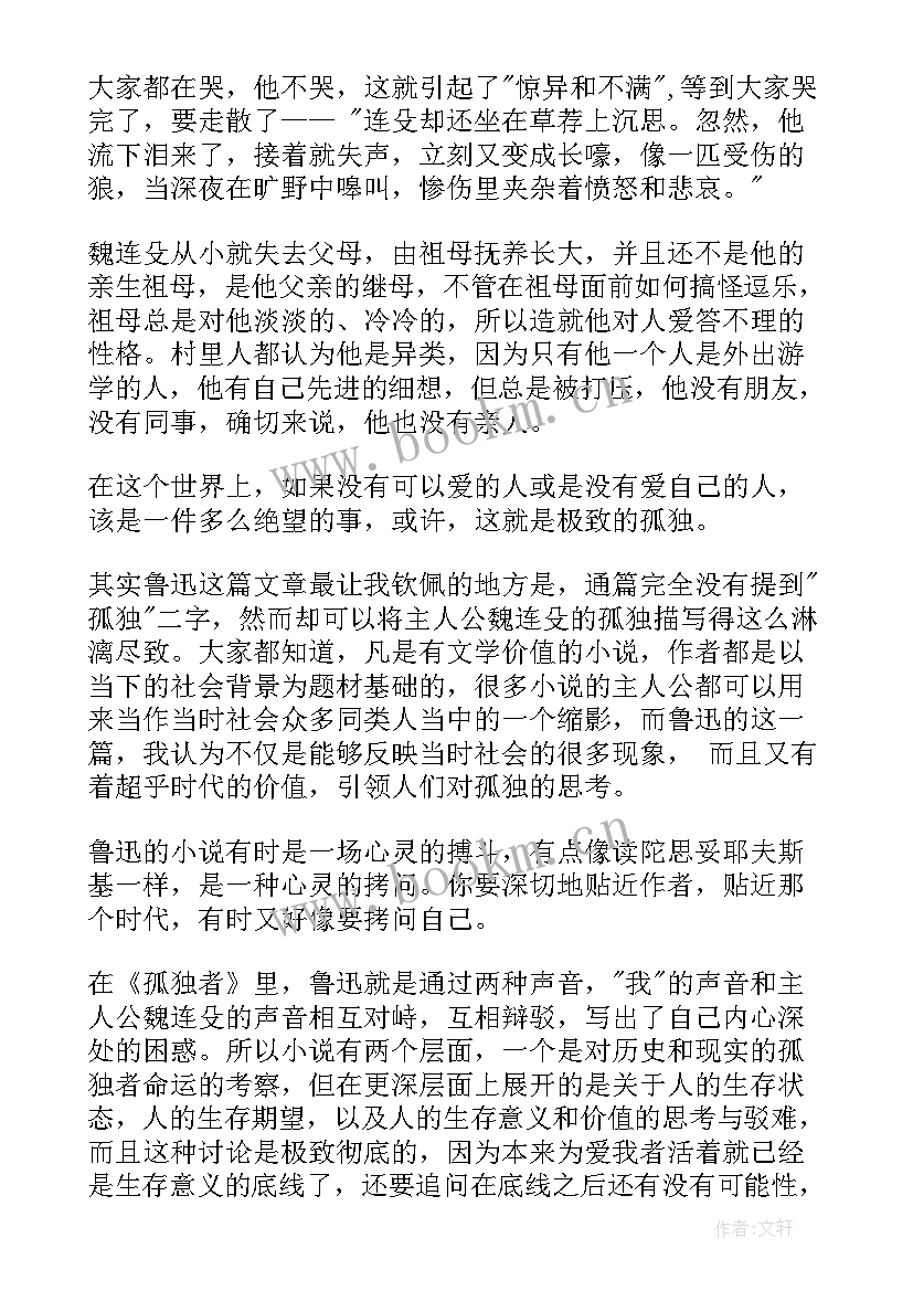 最新孤独孤儿读后感 孤独者读后感鲁迅孤独者读后感(汇总6篇)