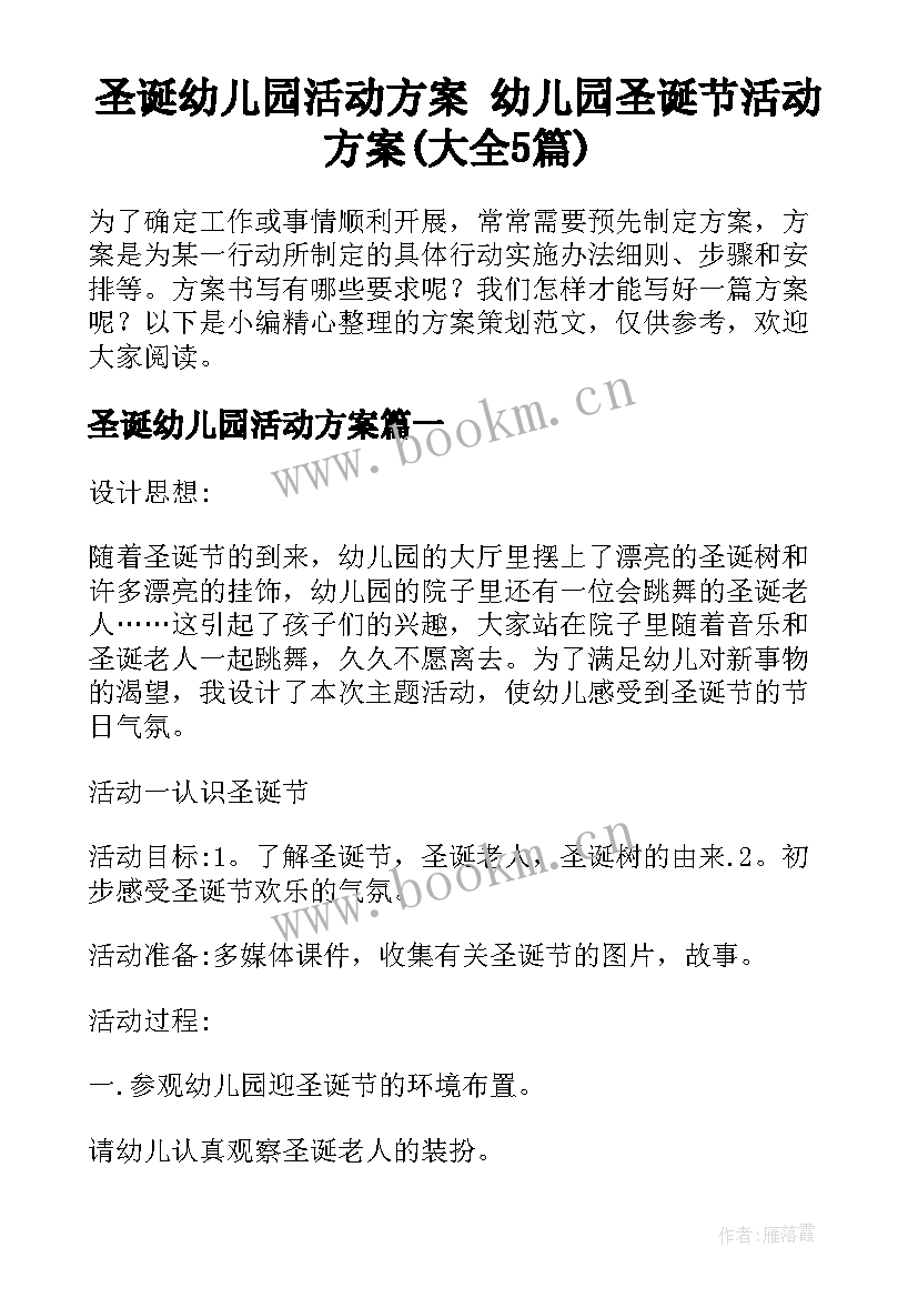 圣诞幼儿园活动方案 幼儿园圣诞节活动方案(大全5篇)