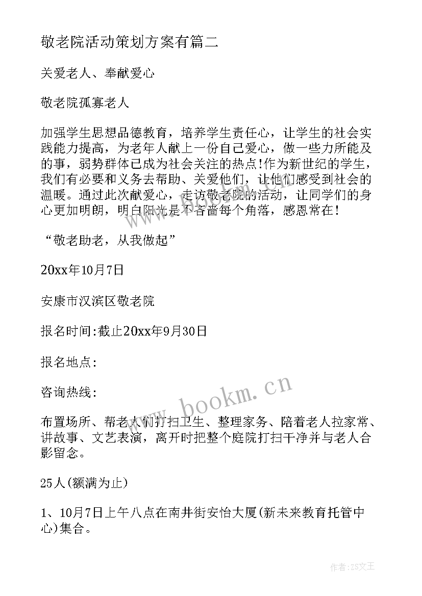 2023年敬老院活动策划方案有(大全6篇)