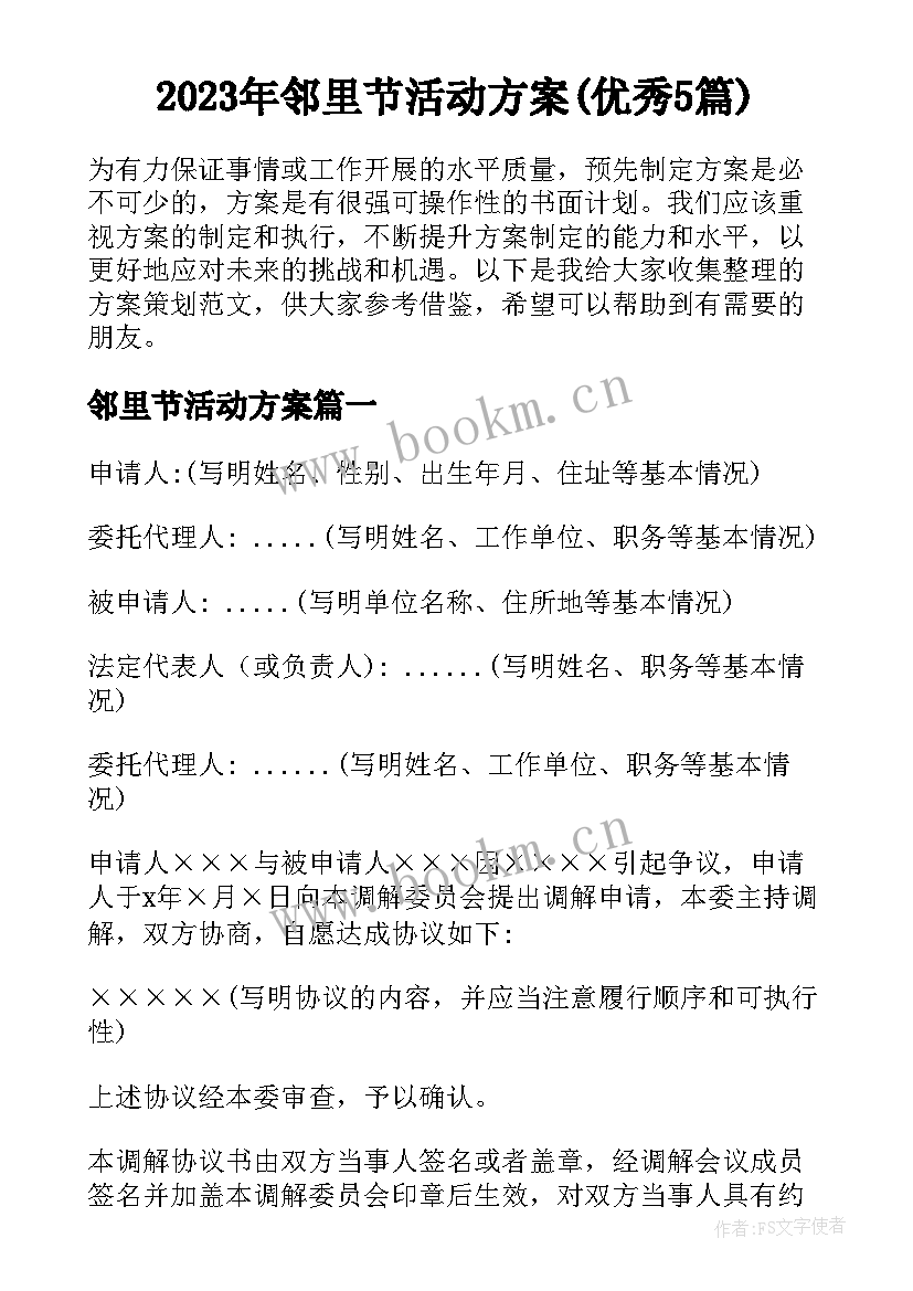 2023年邻里节活动方案(优秀5篇)